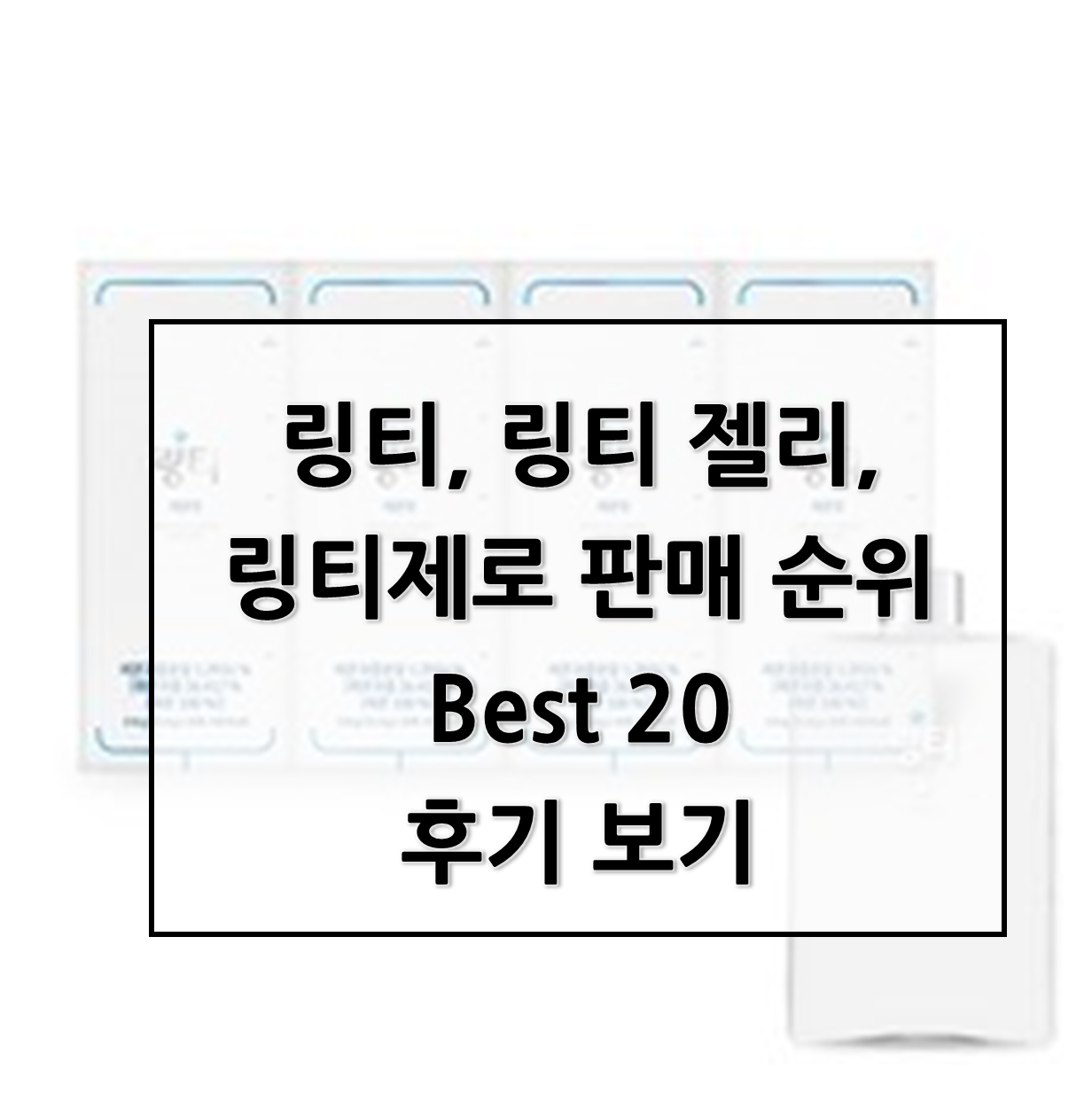  마시는 링거 링티, 링티 젤리, 링티제로 판매 순위 Best 20후기 보기