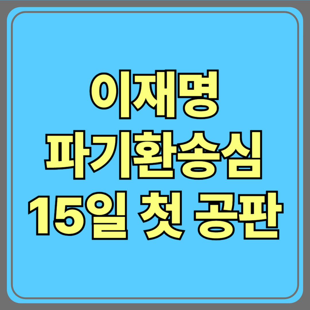 이재명 파기환송심 15일 첫 공판｜공직선거법 유죄 시 대선 불출마?