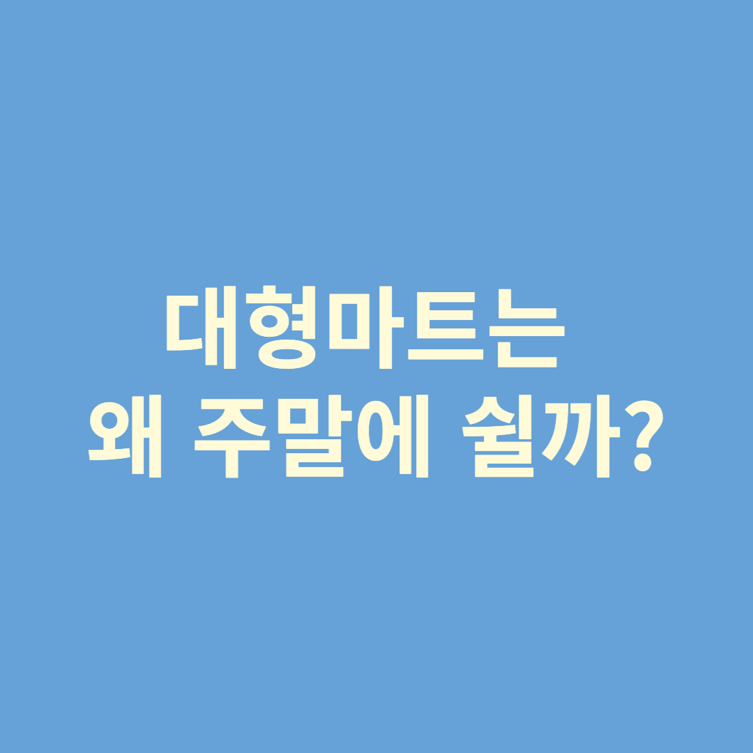  대형마트는 왜 주말에 쉴까?