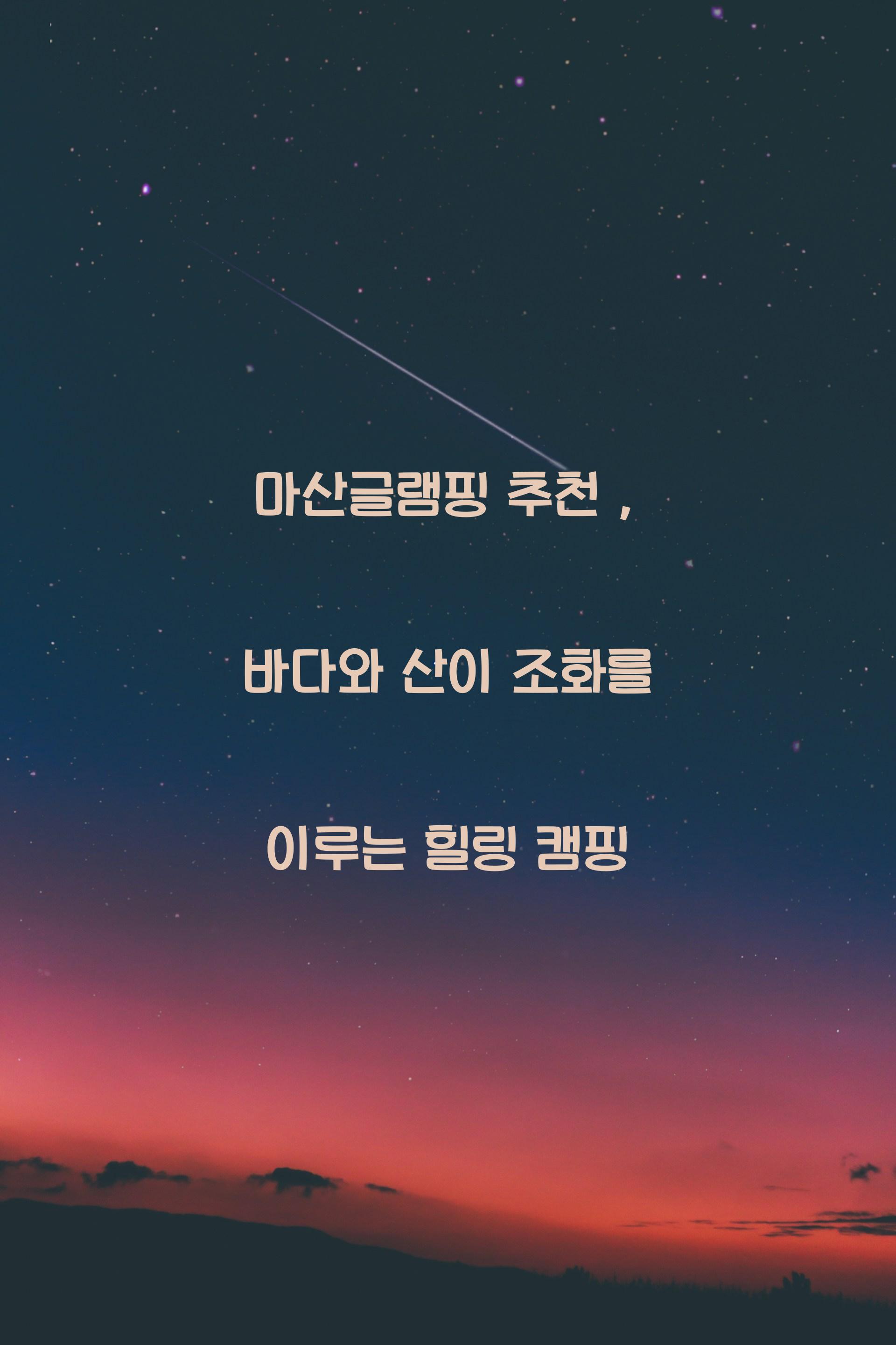 마산글램핑