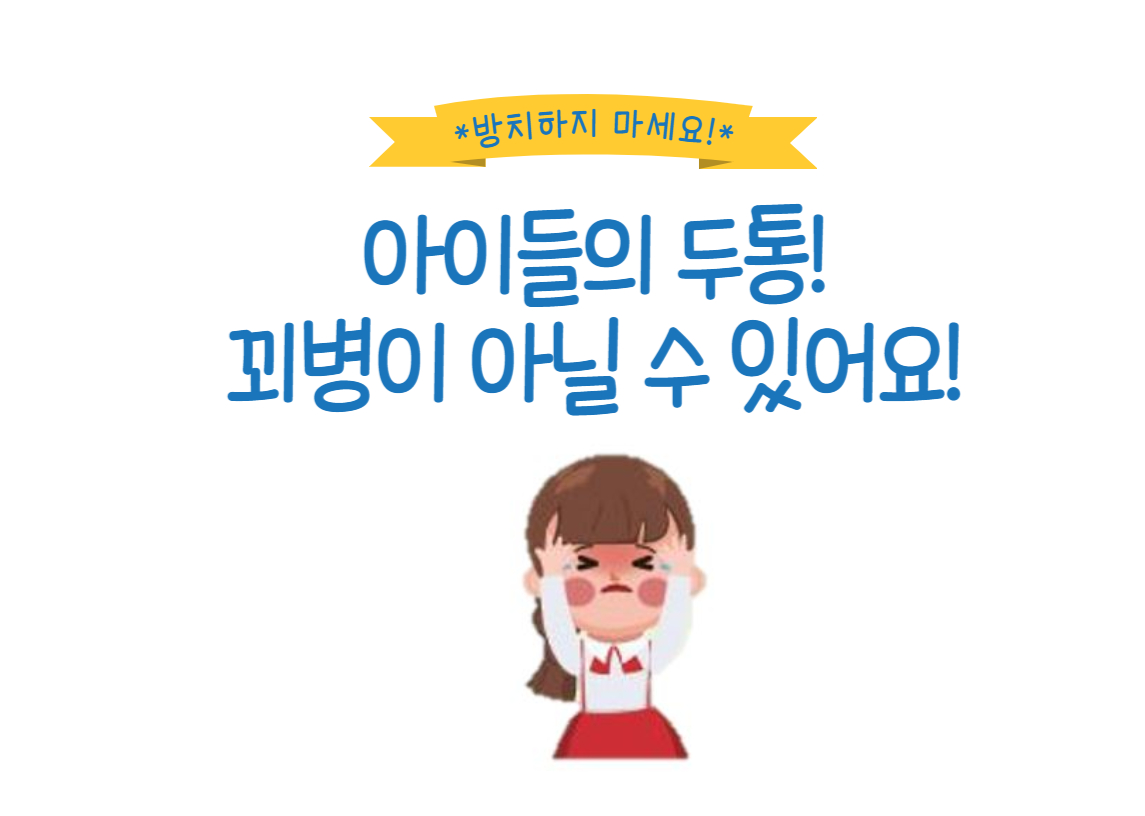 아이두통 방치하지 마세요.