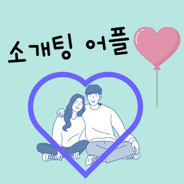  소개팅 어플 추천