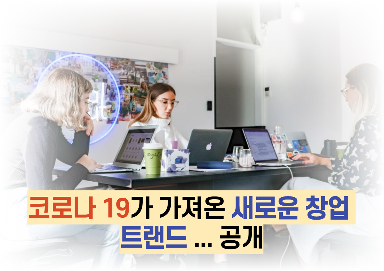  코로나 19가 가져온 새로운 창업 트랜드 ... 공개