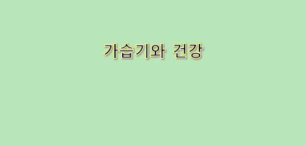  가습기로 건조함을 날리고 건강을 지켜라