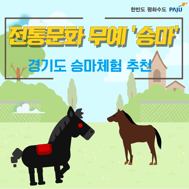  [경기도 승마체험]말과 혼연일체 되어 즐기는 스포츠 '승마'