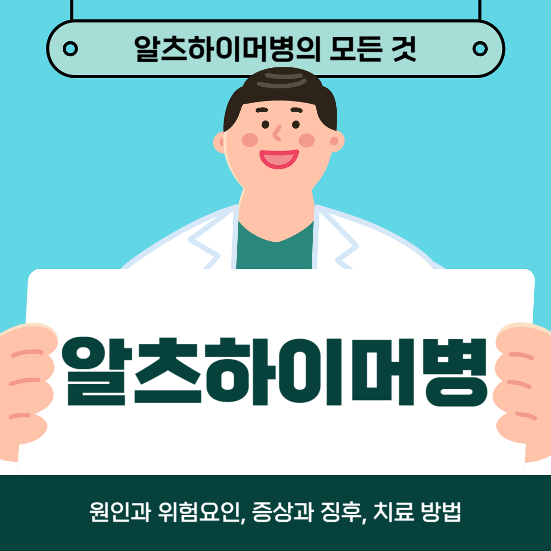 알츠하이머 초기 증상과 징후 (초기에 발견하면 삶이 달라집니다!)