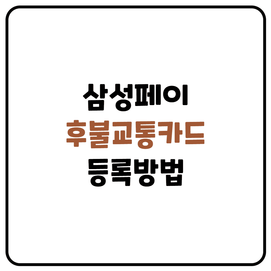  삼성페이 후불 교통카드 등록하는 방법 (대중교통 혜택 적용, 삼성페이 등록)