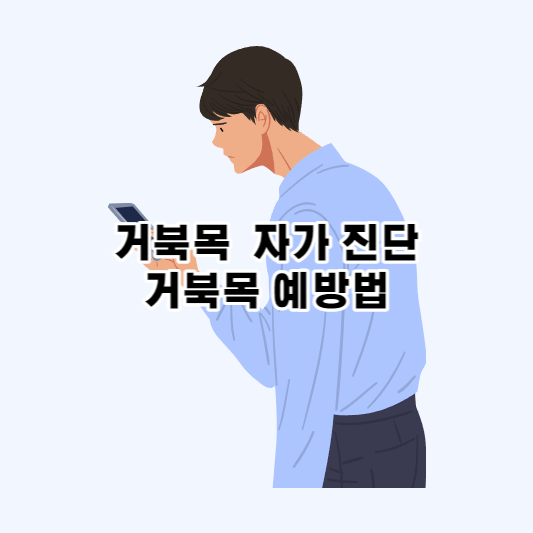  거북목이 목디스크를 유발한다? 거북목 자가 진단, 예방법