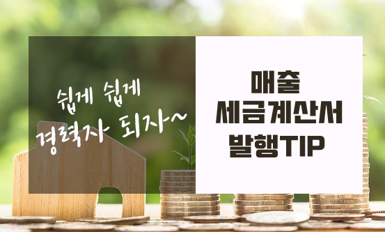  매출 전자세금계산서 발행하기