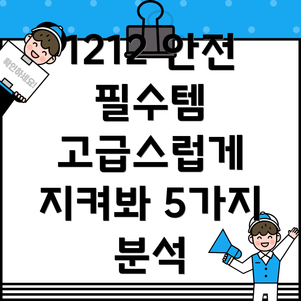 1212사태대비고급스러움으로안전지키는5가지필수템분석