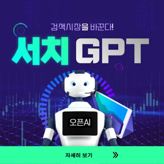 서치GPT-썸네일