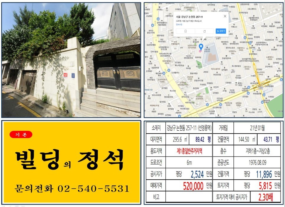  [강남구 논현동 50억 올근생 꼬마빌딩 실거래가 조회] 논현동 257-11 (선정릉역) 52억 원, 평당 5,815만 원 매매되었습니다.