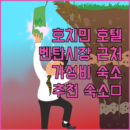 호치민 호텔 어디로? 🧐 벤탄시장 근