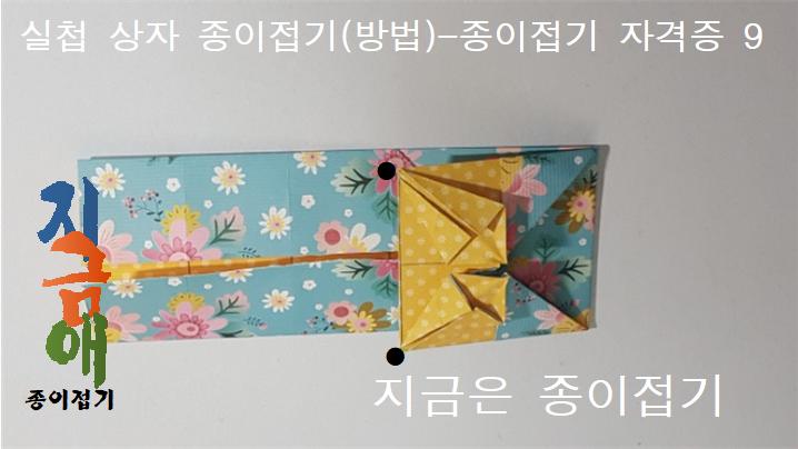 실첩 문양 상자 접는 방법 9를 설명하는 모양입니다.