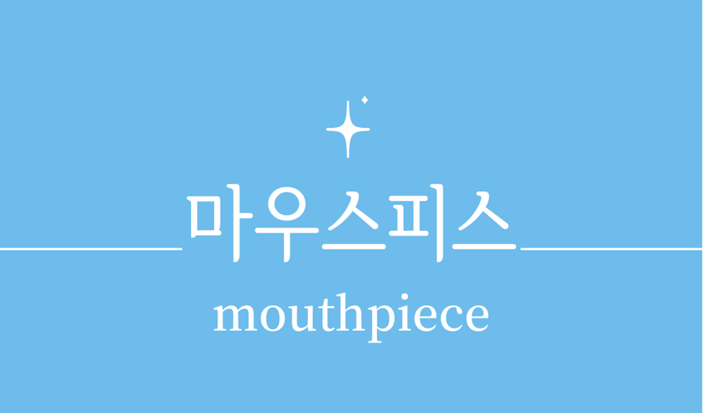 '마우스피스(mouthpiece)'