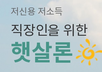  햇살론 지원대상 및 대출한도, 대출기간, 금리 안내