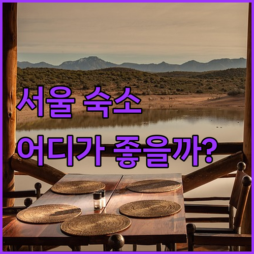 서울 여행 숙소 고민 끝! 솔라고 명