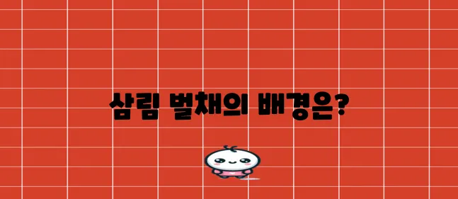 삼림 벌채의 주된 원인은 무엇일까요?