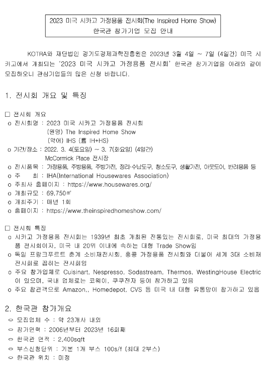  2023년 미국 시카고 가정용품 전시회 한국관 참가기업 모집 공고