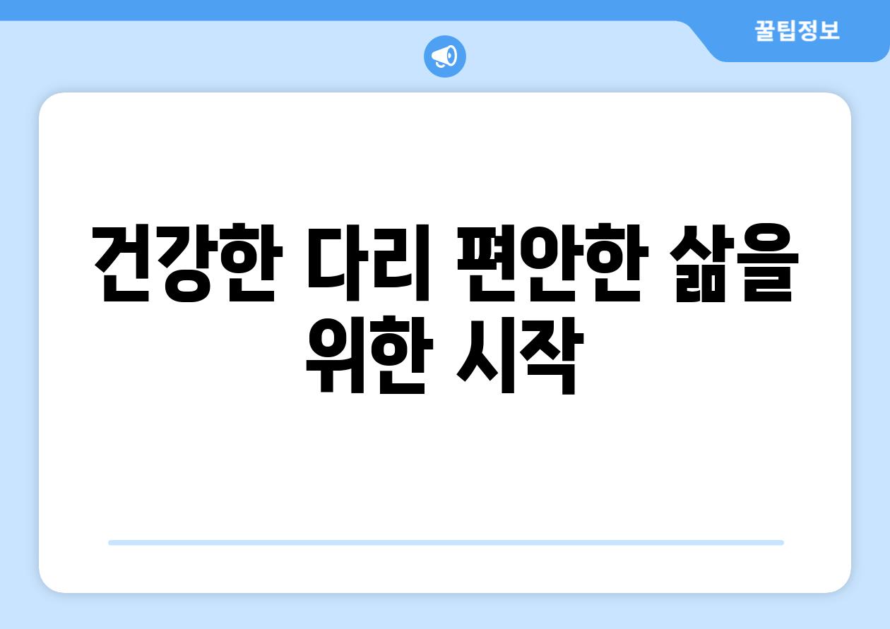 건강한 다리 편안한 삶을 위한 시작