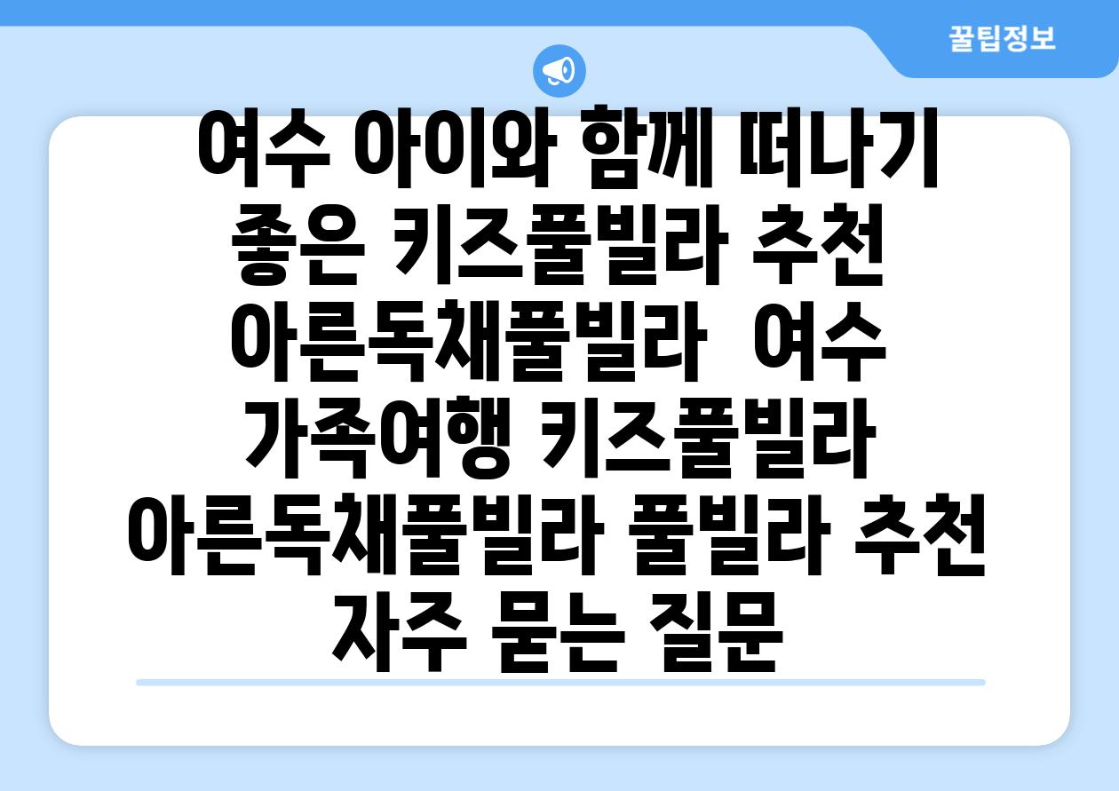  여수 아이와 함께 떠나기 좋은 키즈풀빌라 추천 아른독채풀빌라  여수 가족여행 키즈풀빌라 아른독채풀빌라 풀빌라 추천 자주 묻는 질문