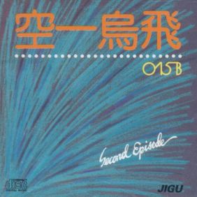  015B 이젠 안녕 듣기/가사/앨범/유튜브/뮤비/반복재생/작곡작사