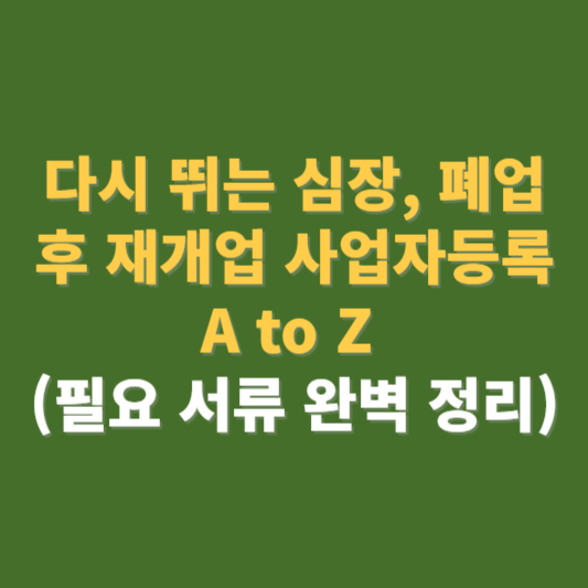 폐업 후 재개업 사업자 등록 방법 필요서류