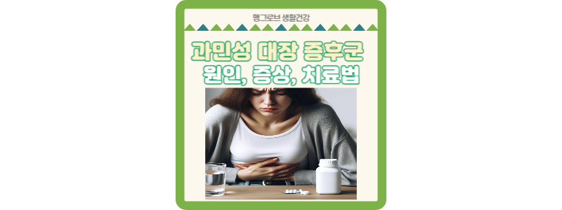 과민성 대장 증후군 썸네일