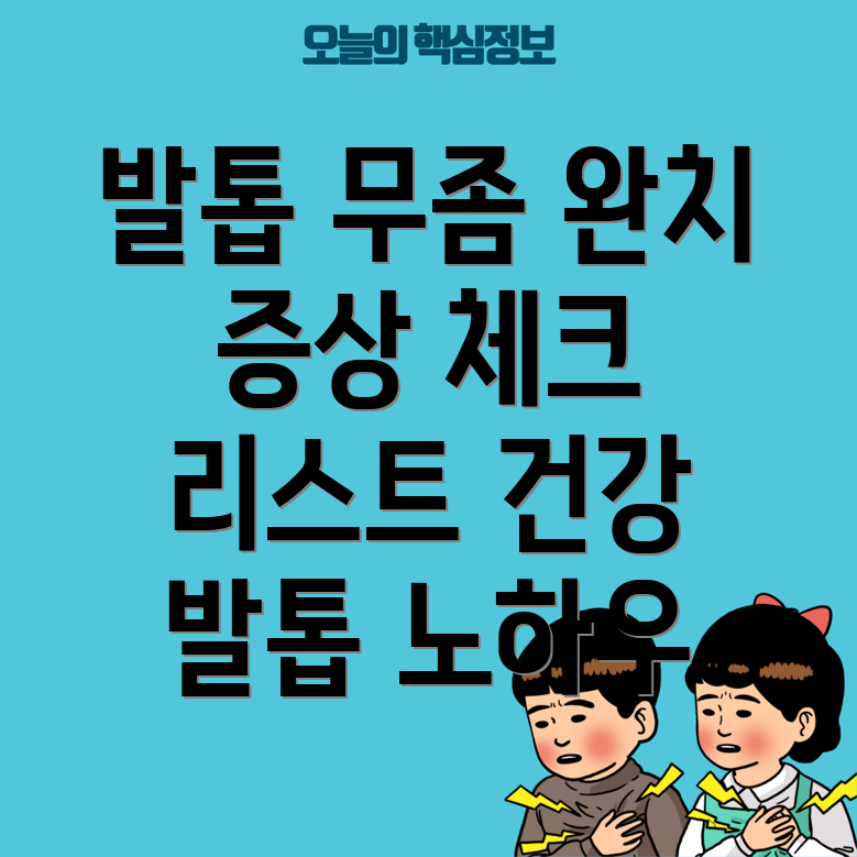 발톱 무좀