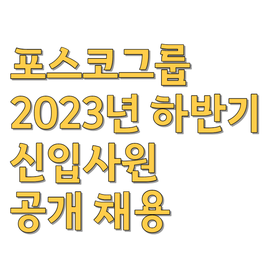  포스코그룹 2023년 하반기 신입사원 공개 채용 개요 접수기간 선발 프로세스와 면접단계 알아보기