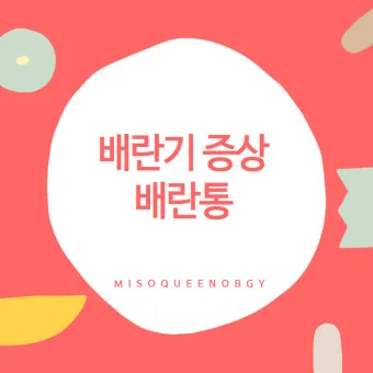 배란통 증상 및 시기 원인_9