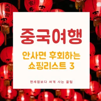 중국 여행 선물 기념품 추천 현지인 추천 선물_9
