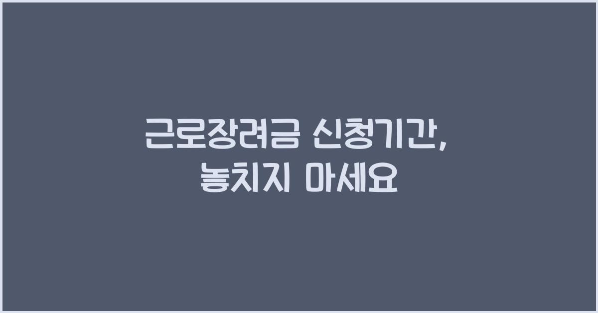 근로장려금 신청기간