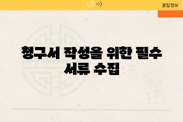 청구서 작성을 위한 필수 서류 수집