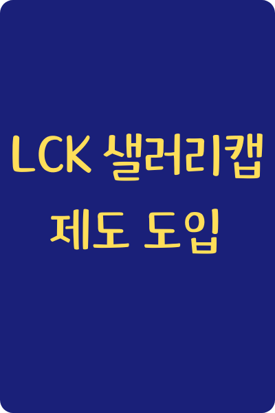 LCK 샐러리캡 제도 도입