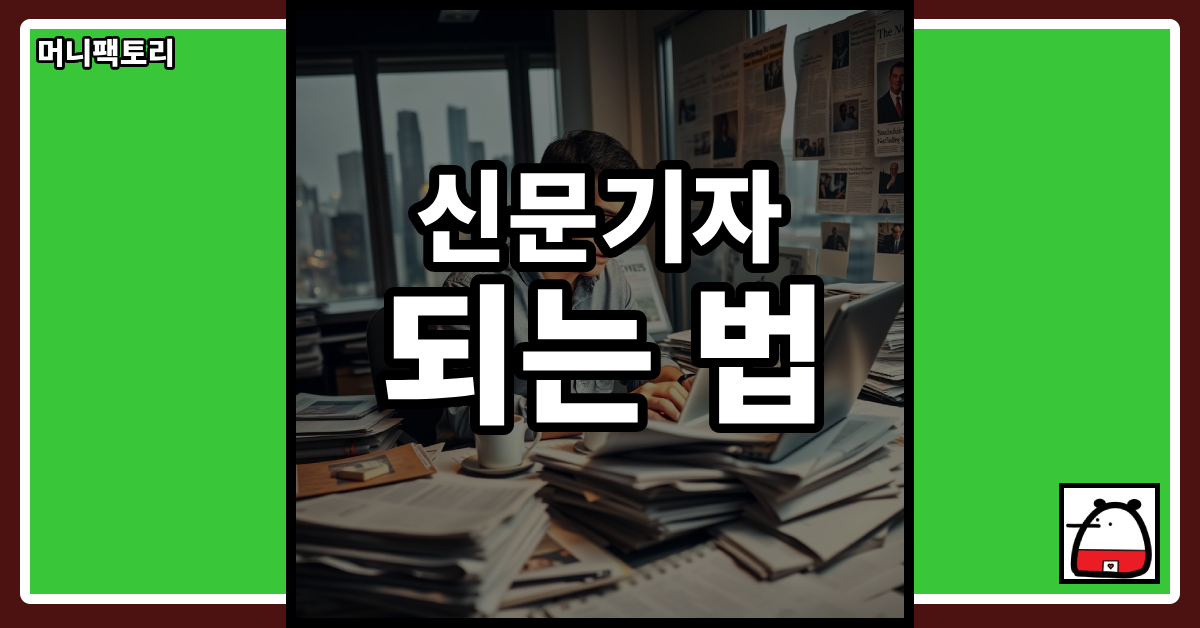 신문기자되는법