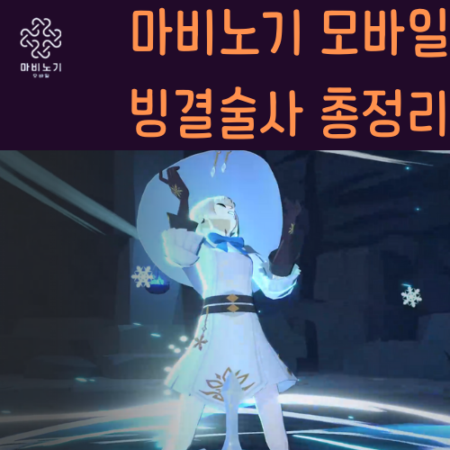 마비노기 모바일 빙결술사 썸네일 이미지