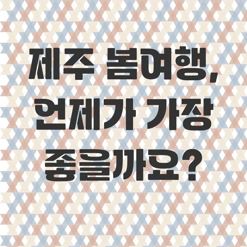 제주봄여행_1