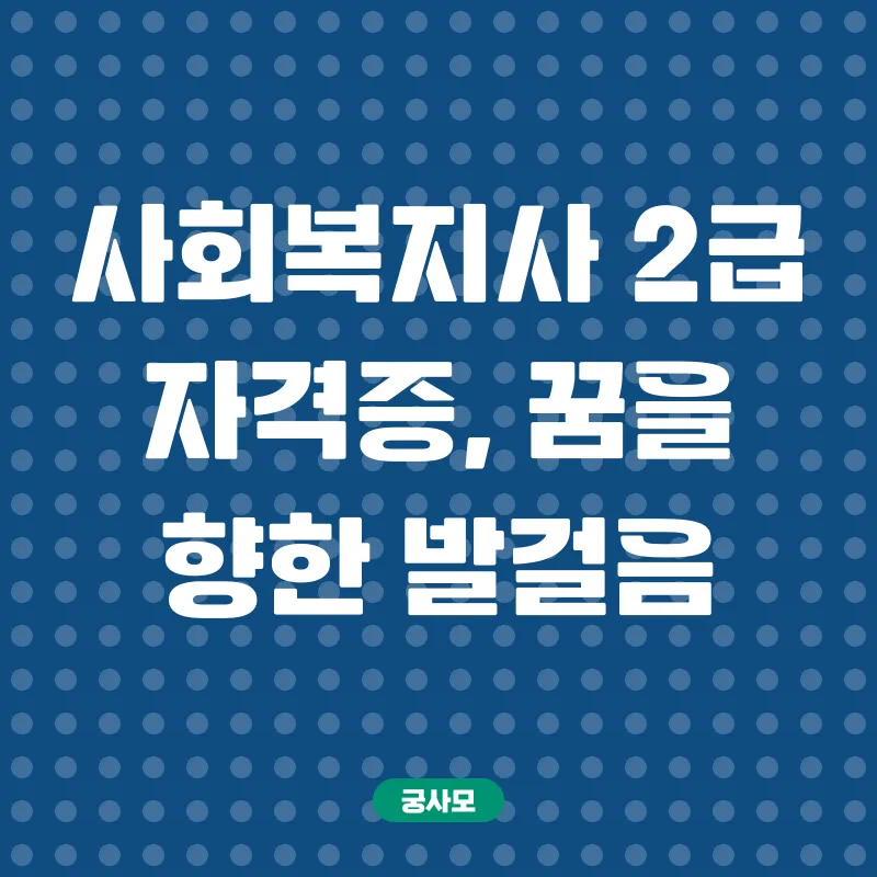 사회복지사자격증_2