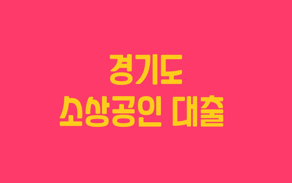  경기도 소상공인 대출