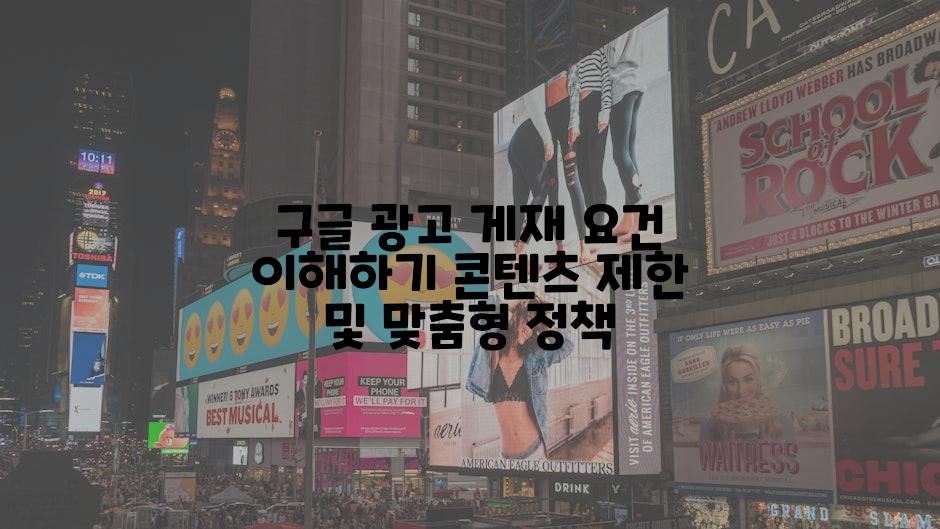 구글 광고 게재 요건 이해하기 콘텐츠 제한 및 맞춤형 정책