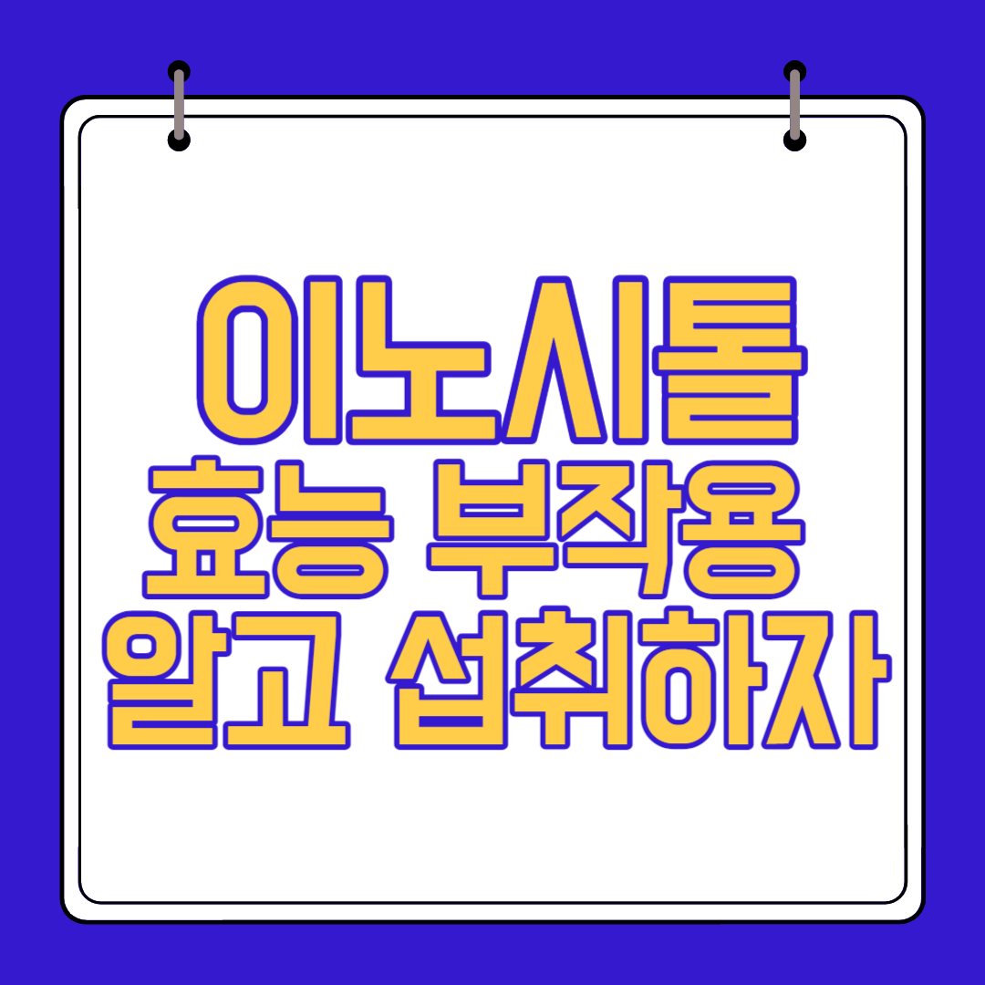  이노시톨 효능 부작용 알고 섭취하자