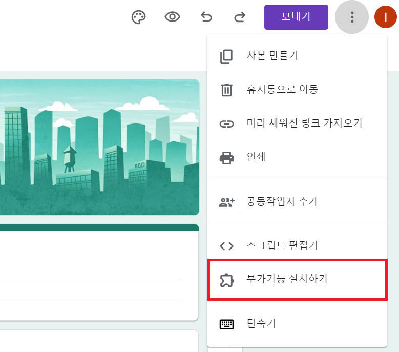 구글폼 부가기능 설치하기