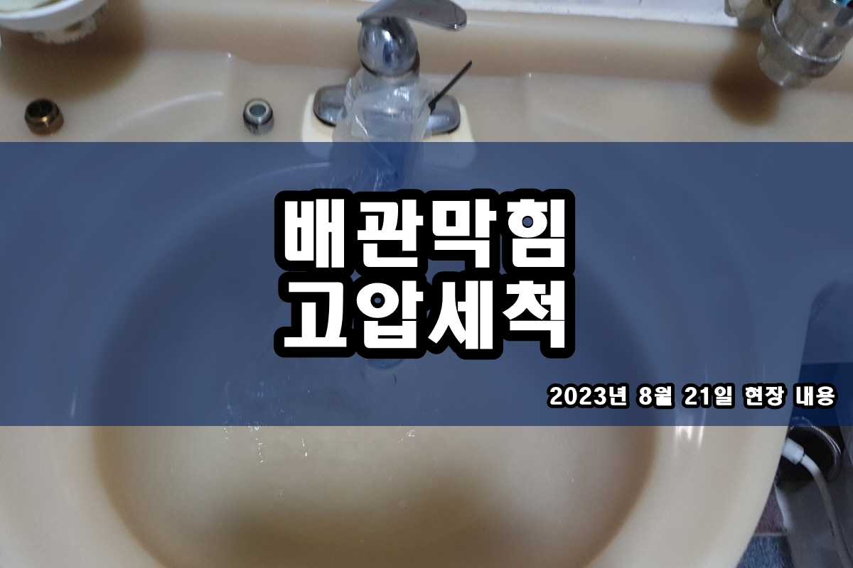  심곡동 하수구 금천구 욕실 변기역류 원인과 배관세척