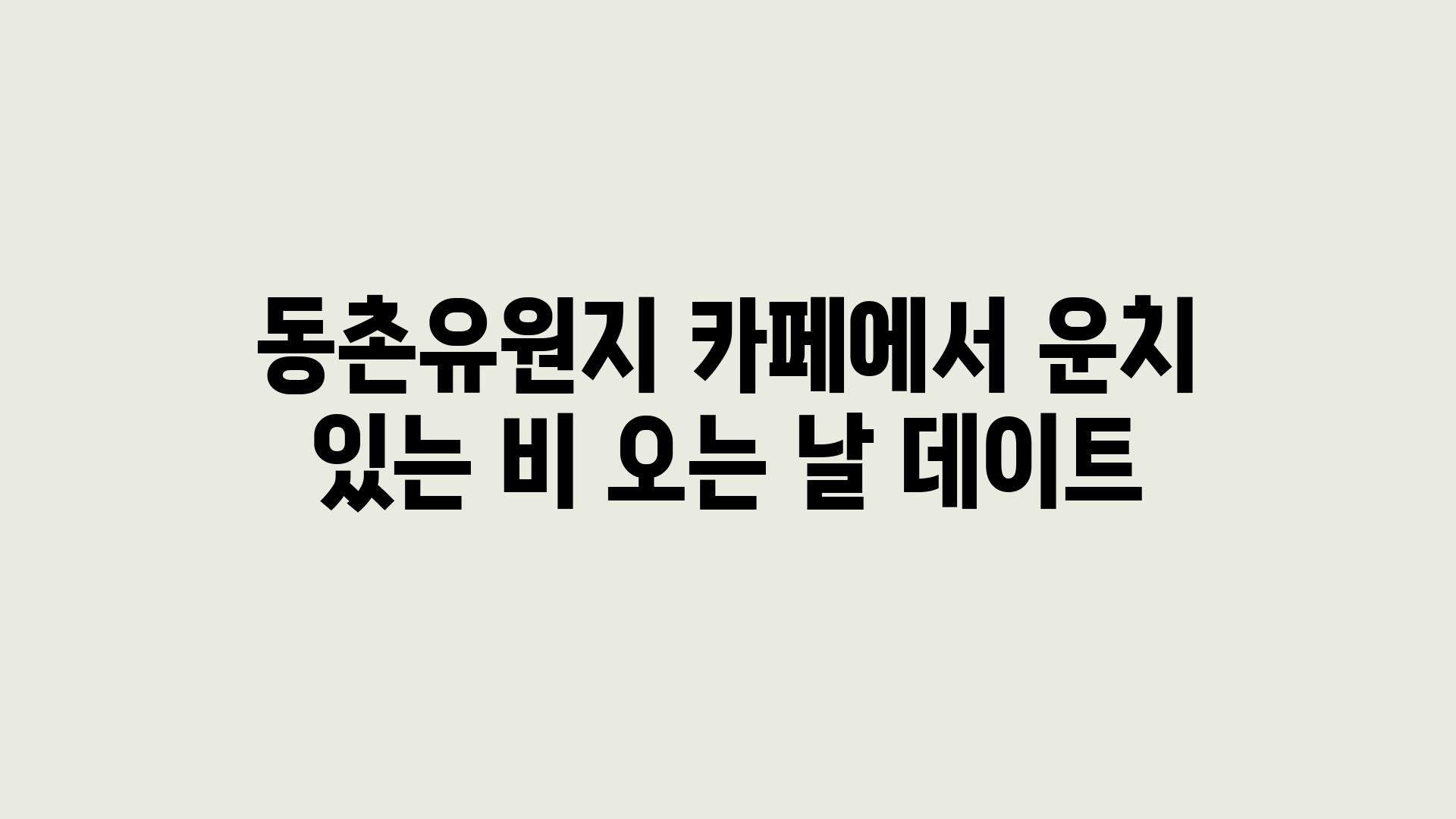 동촌유원지 카페에서 운치 있는 비 오는 날 데이트