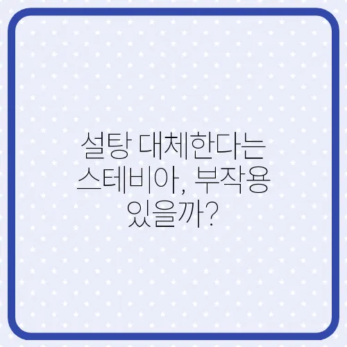 설탕 대체한다는 스테비아, 부작용 있을까?