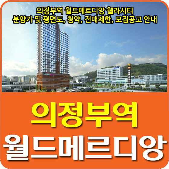  의정부역 월드메르디앙 웰라시티 분양가 및 평면도, 청약, 전매제한, 모집공고 안내