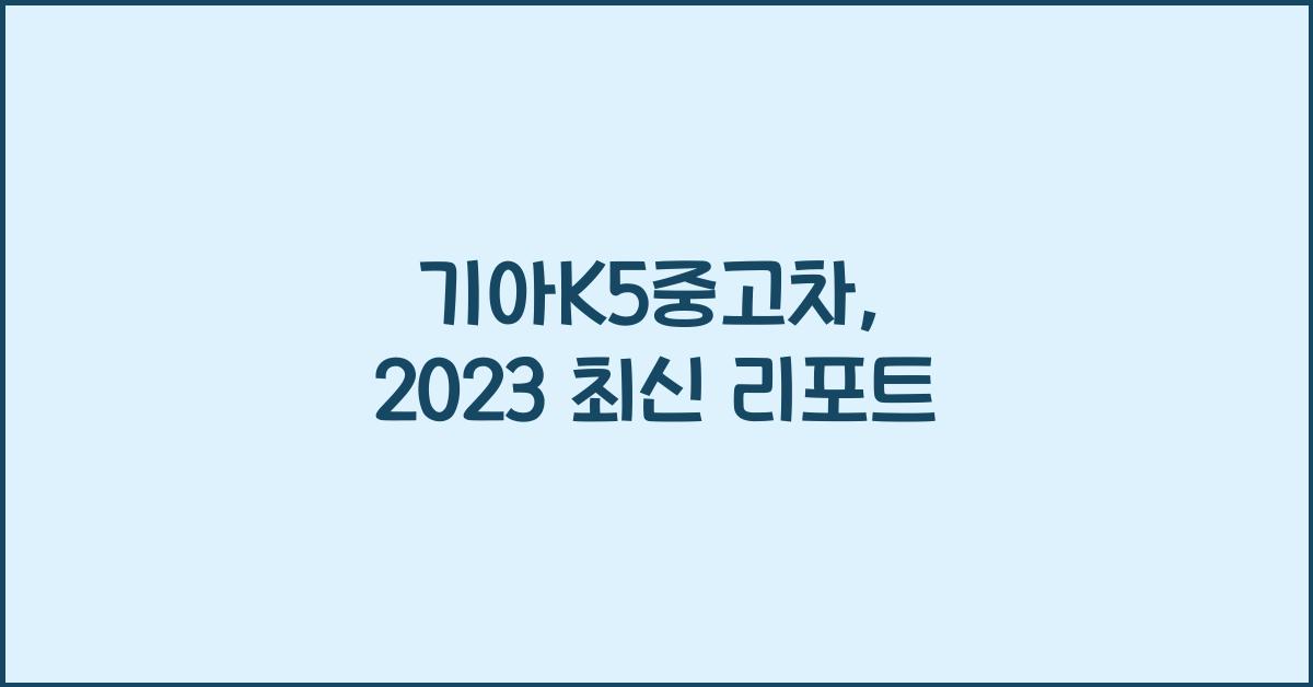 기아k5중고차