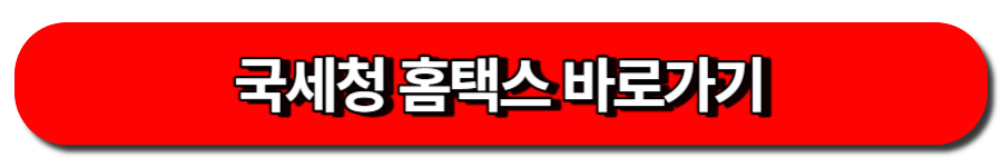국세청 홈택스 바로가기