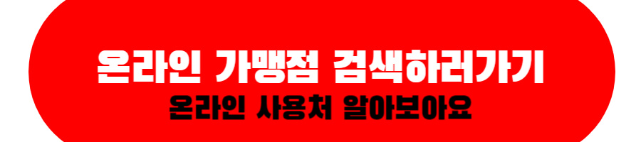 온라인 사용처 검색하러가기